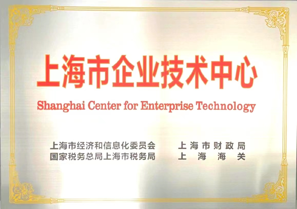 beat365亚洲体育喜获“上海市企业技术中心”授牌